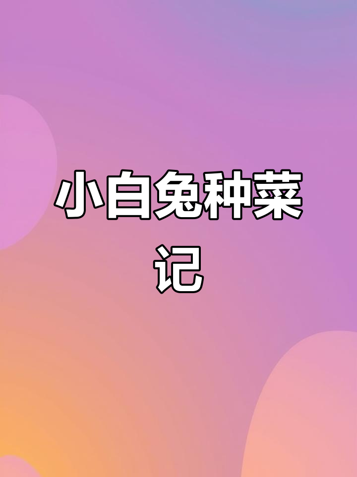 小白兔种白菜的故事,看图写话轻松学
