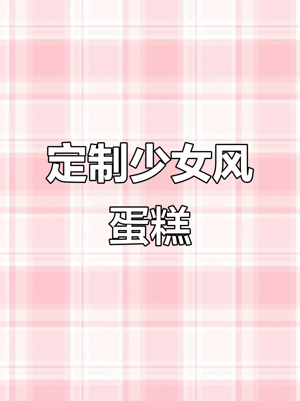 少女心爆棚的生日蛋糕，谁能抗拒它的魅力？