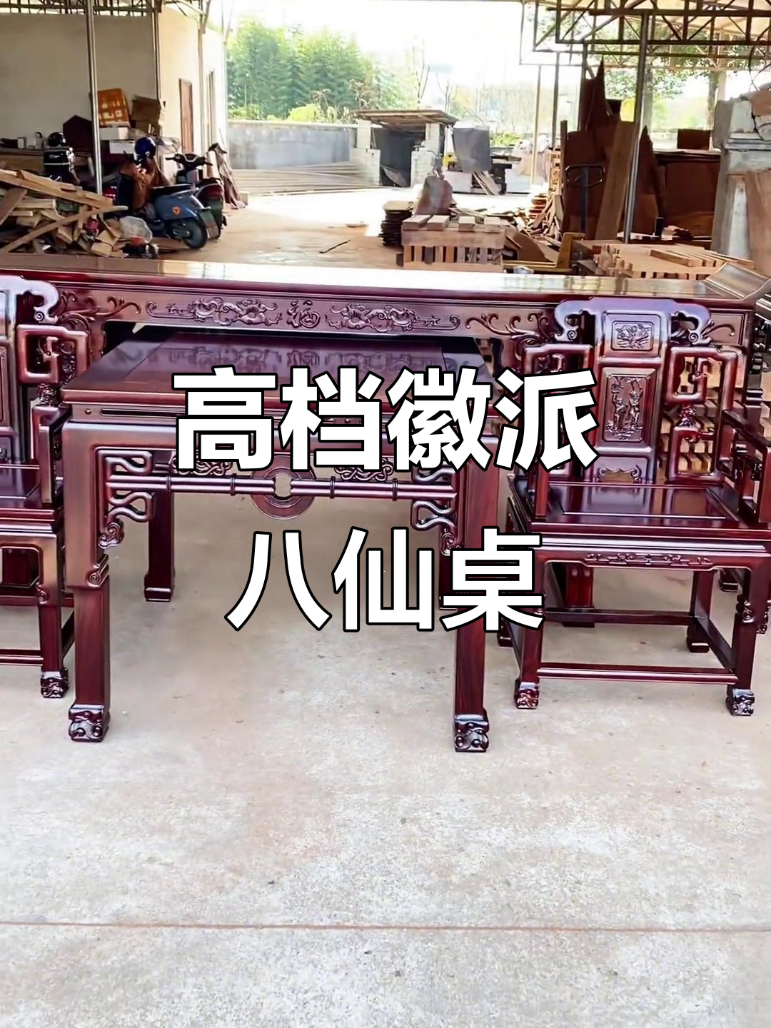 徽派八仙桌,中堂家具的匠心之作,大气又美观