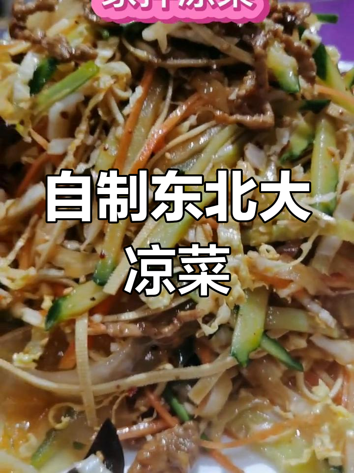 东北年夜饭必备大凉菜,教你自拌美味粉皮儿