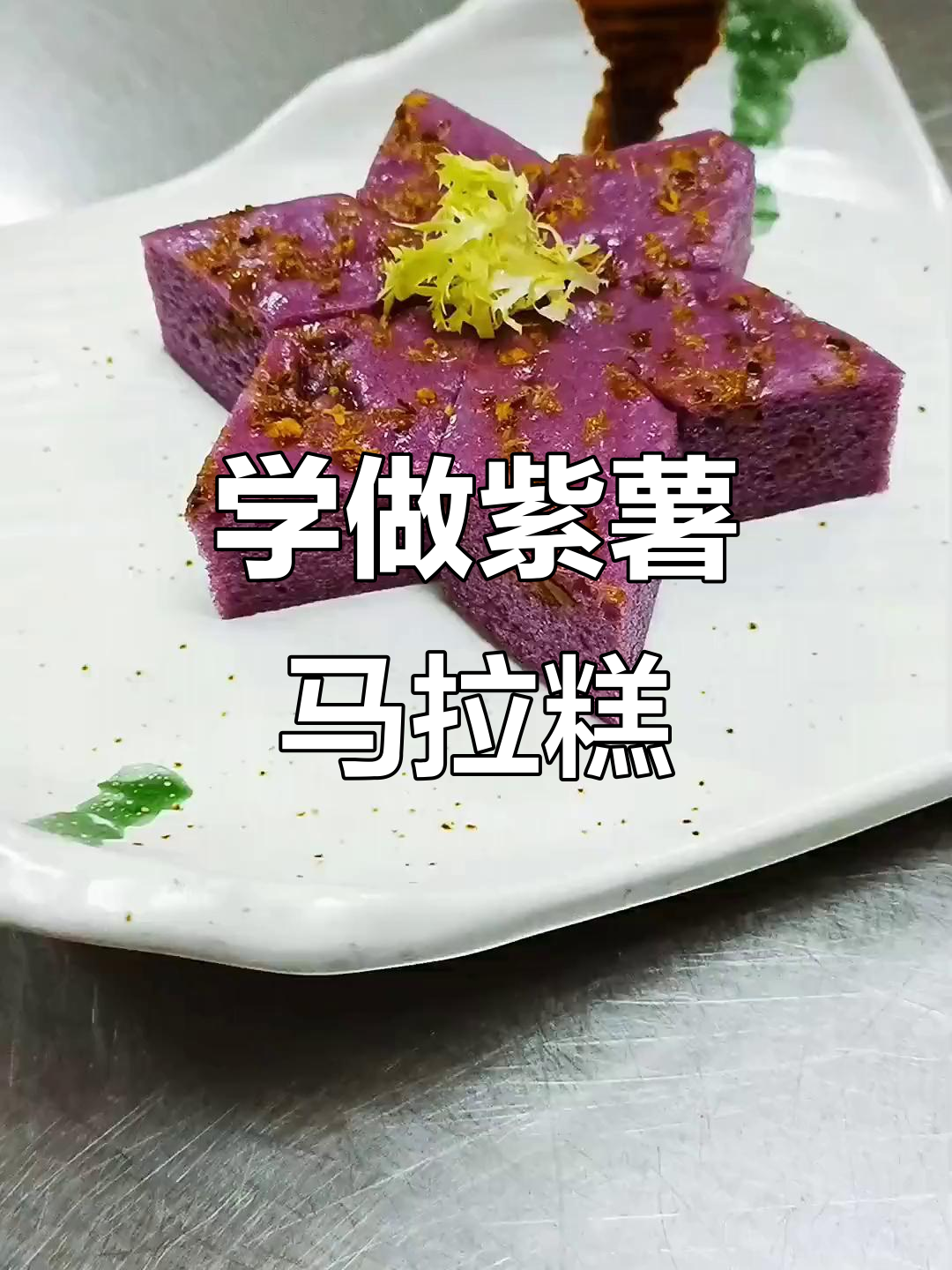 紫薯马拉糕制作全攻略,轻松学会这道广式美味