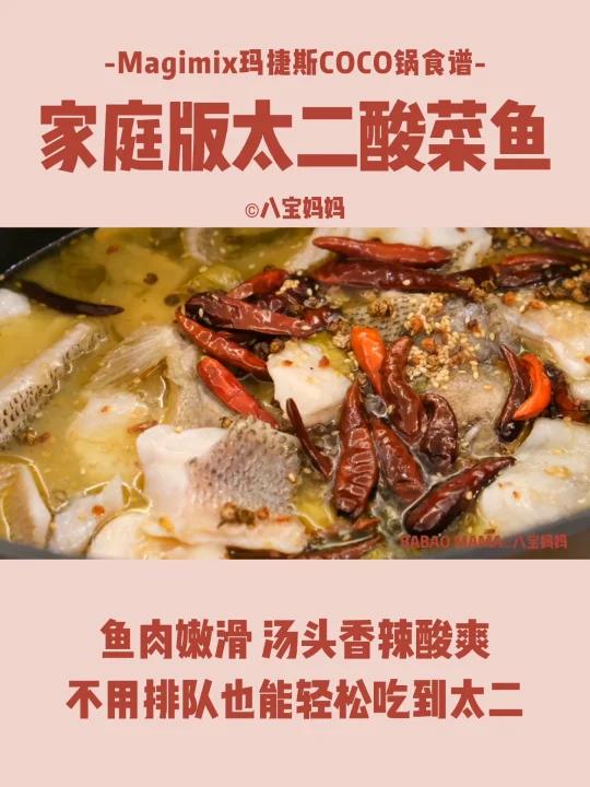 Magimix玛捷斯coco锅版太二酸菜鱼视频教程