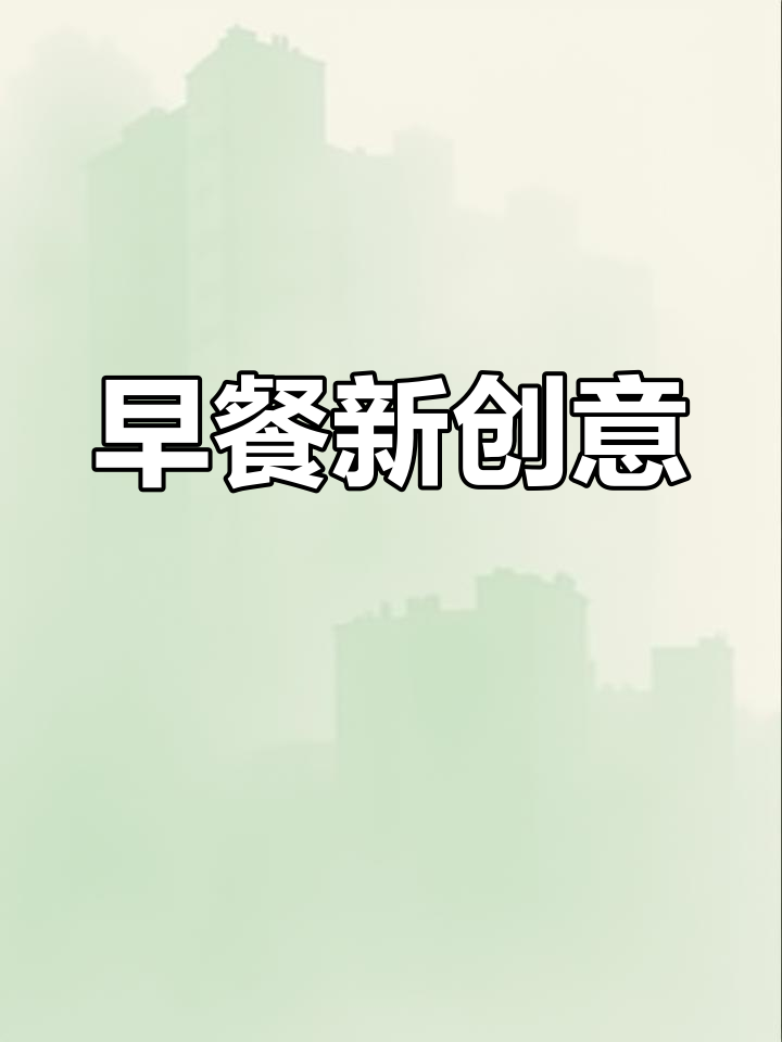 贝果披萨,五分钟搞定,幸福感满满!