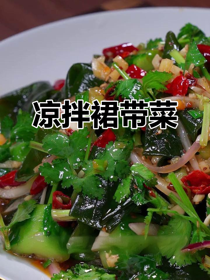 中年必吃裙带菜,凉拌做法超简单
