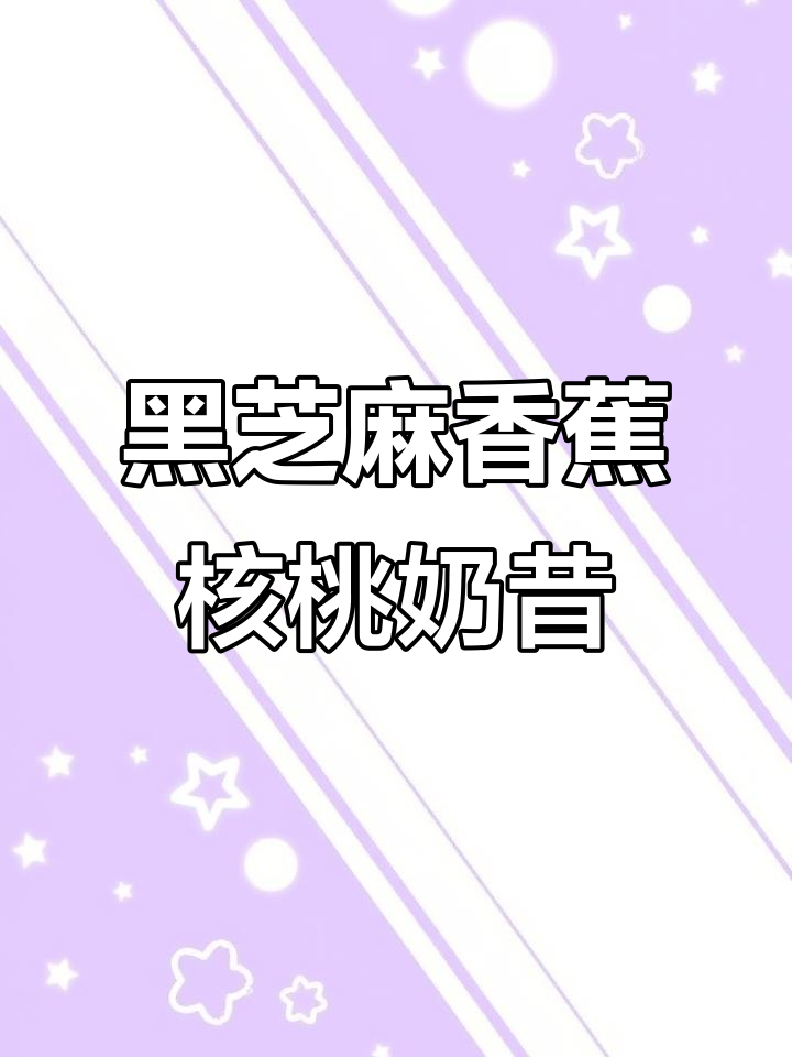 核桃黑芝麻香蕉奶昔,早餐新选择!丝滑细腻超好喝