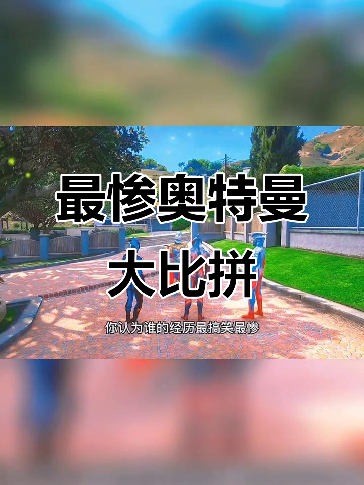 奥特曼最惨大赛:我飞着被汉堡撞,头上还长鸡蛋!