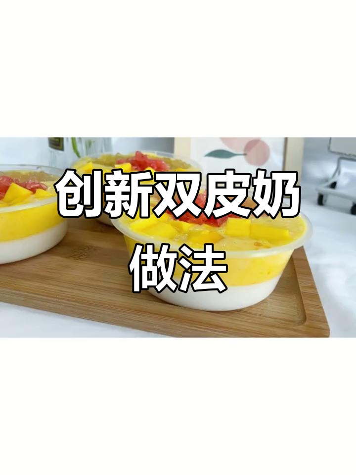 双皮奶创意搭配,芒果、西米与西柚的完美碰撞