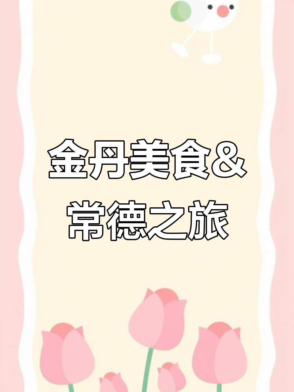 常德金丹酱板鸭与寻乡柴火灶的快乐时光，小朋友超开心！