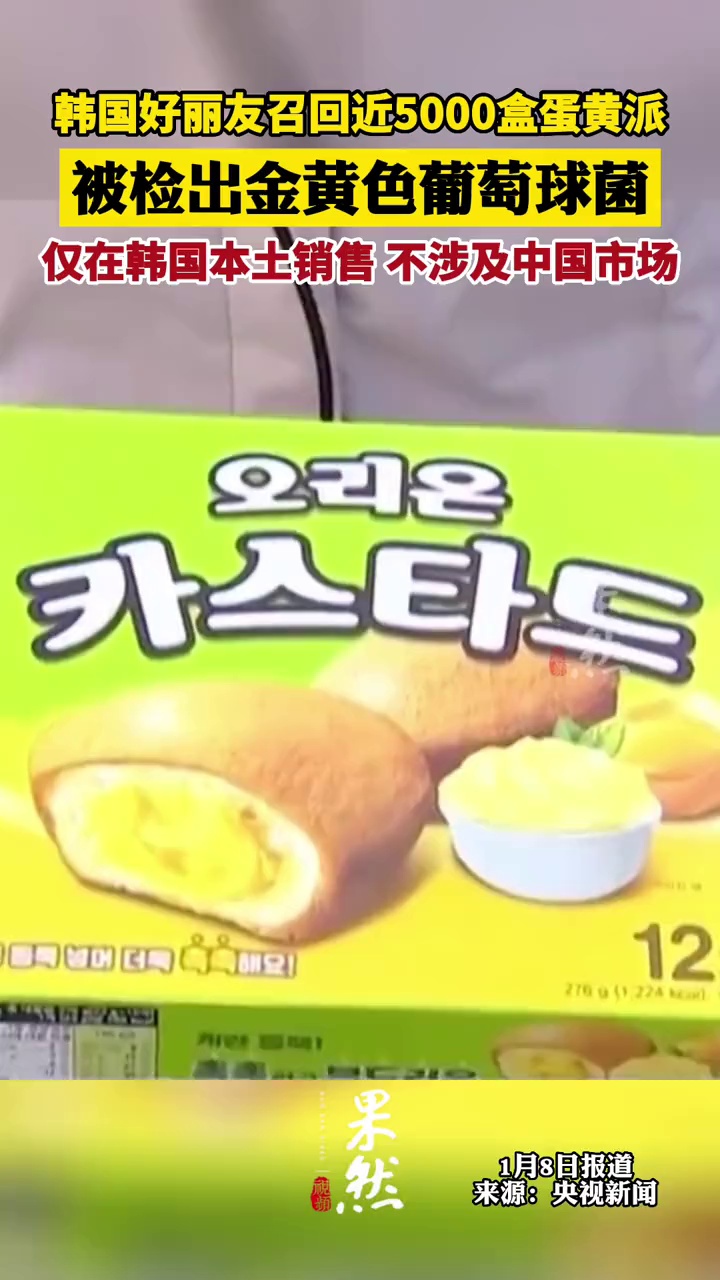 韩国好丽友蛋黄派被检出致病细菌