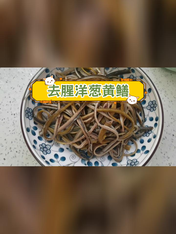 洋葱炒鳝丝,去腥秘诀大公开