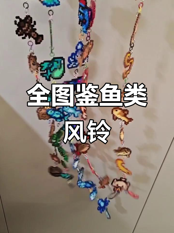 星露谷全图鉴鱼类风铃,轻松收集所有鱼种