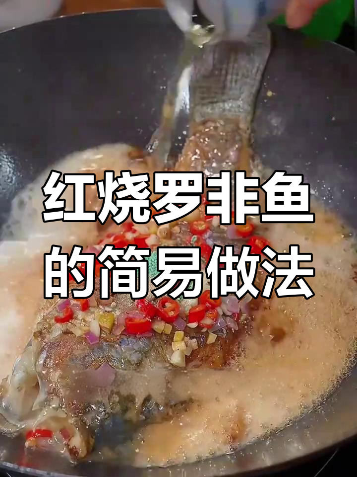 简单又好吃的红烧罗非鱼,家常做法大揭秘
