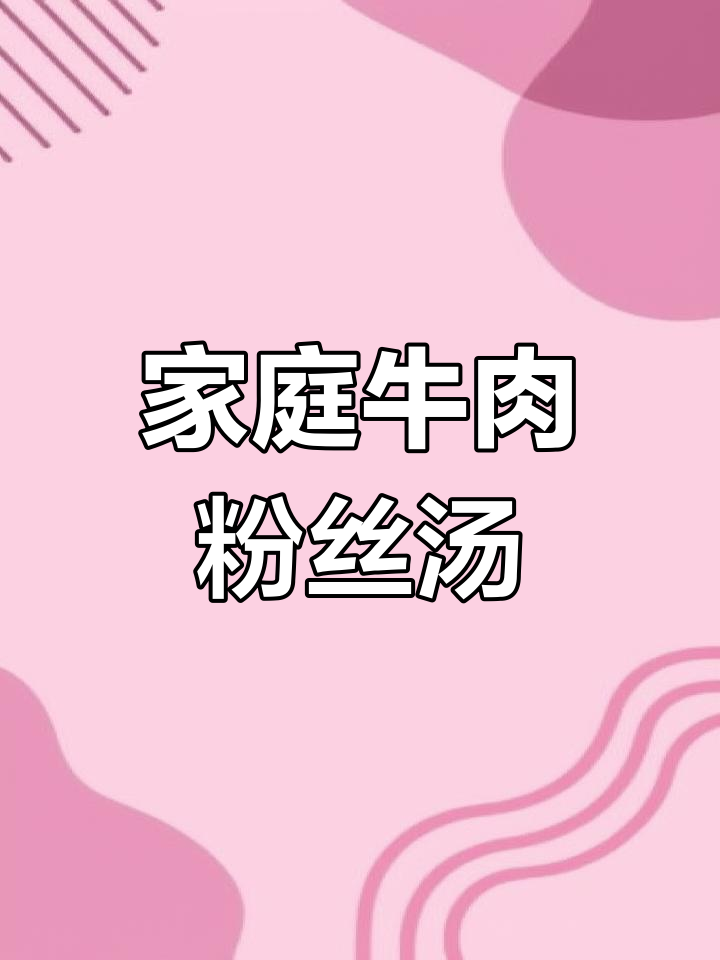 想吃牛肉粉丝汤?动手做,简单又美味!