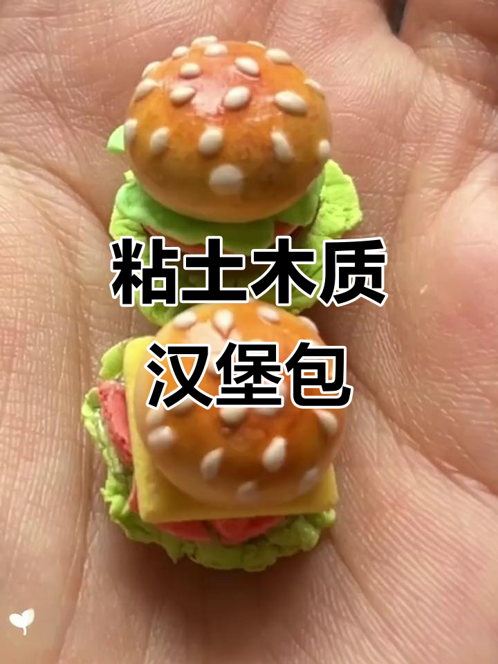用粘土做麦当劳汉堡包套餐,超简单教程!