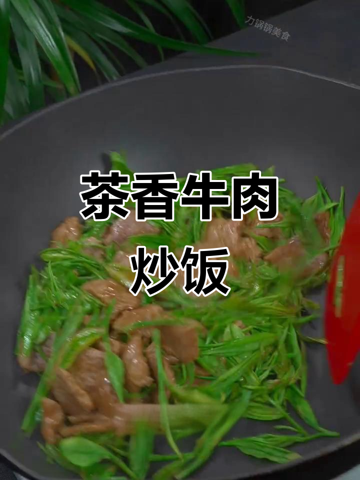 茶叶与牛肉的奇妙搭配，炒出前所未有的美味