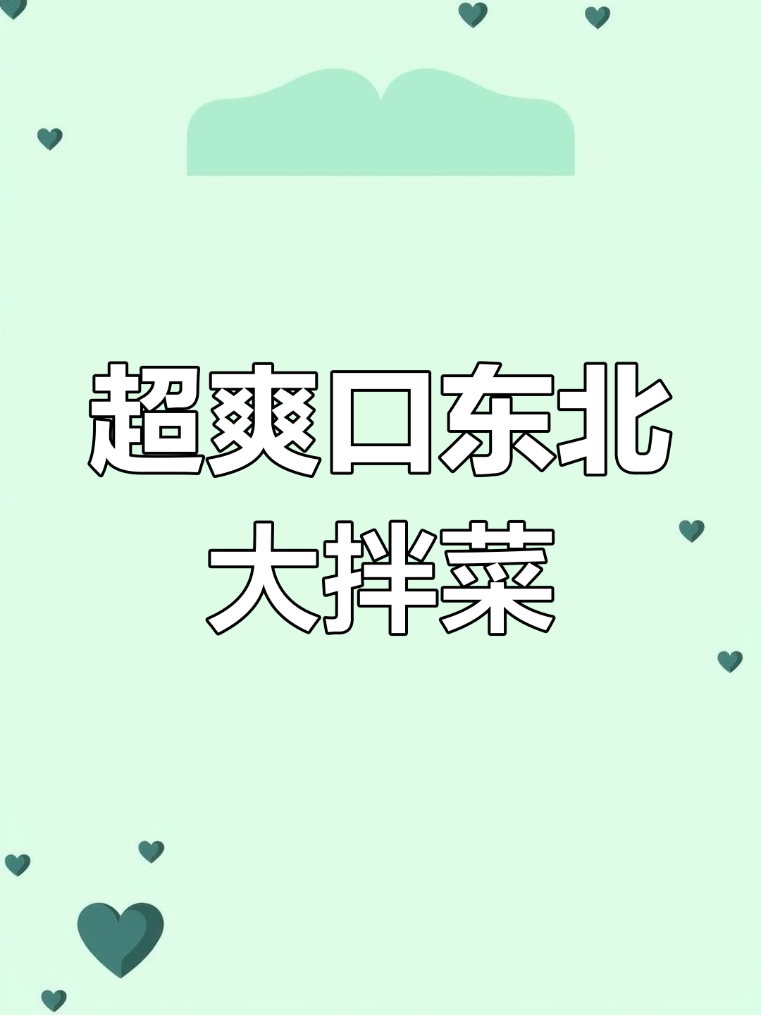 清爽脆嫩的东北大拌菜,做法超简单!