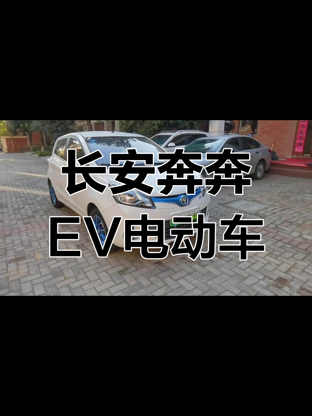 长安奔奔EV纯电动小车,五门设计续航251公里