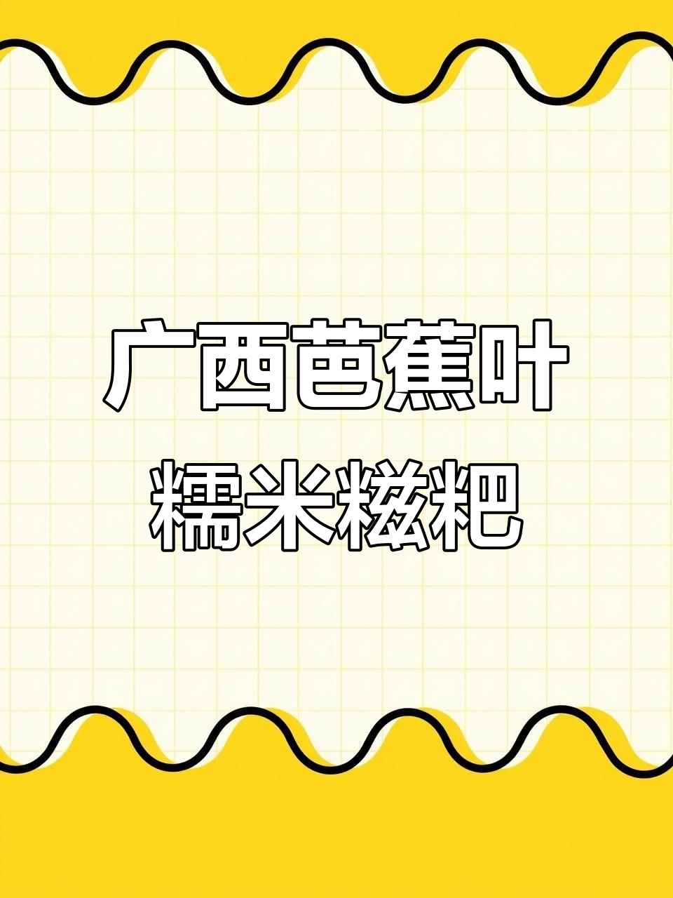 广西特产芭蕉叶糯米甜糍粑，软糯香甜，多种馅料可选