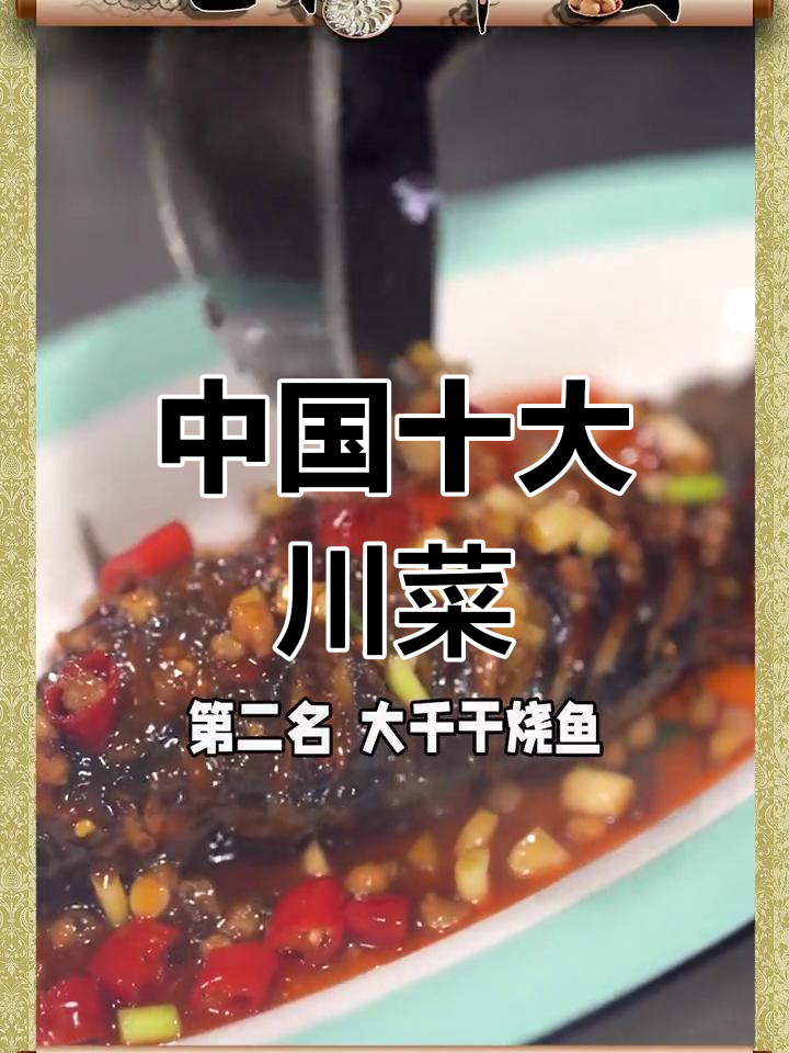 川菜十大经典,你尝过几种?