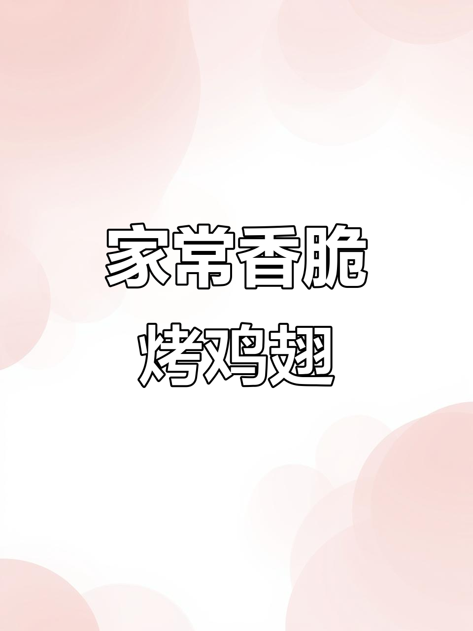 烤鸡翅轻松做，外焦里嫩超有味