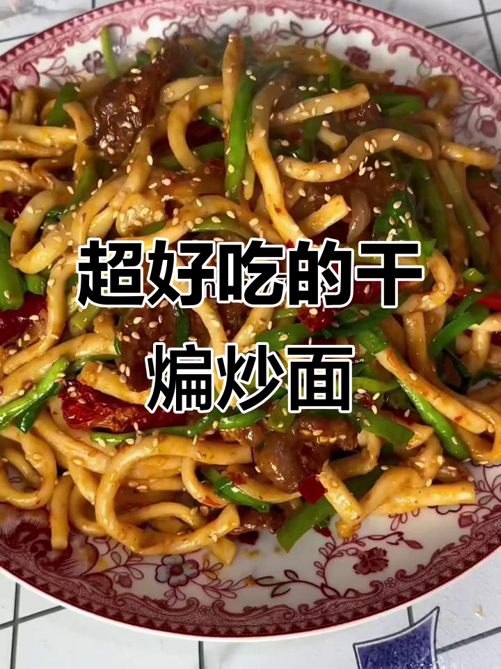 今天做干煸炒面,味道超赞!
