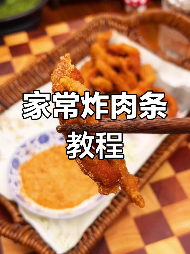 简单炸肉条,外酥里嫩,年夜饭必备美味小吃