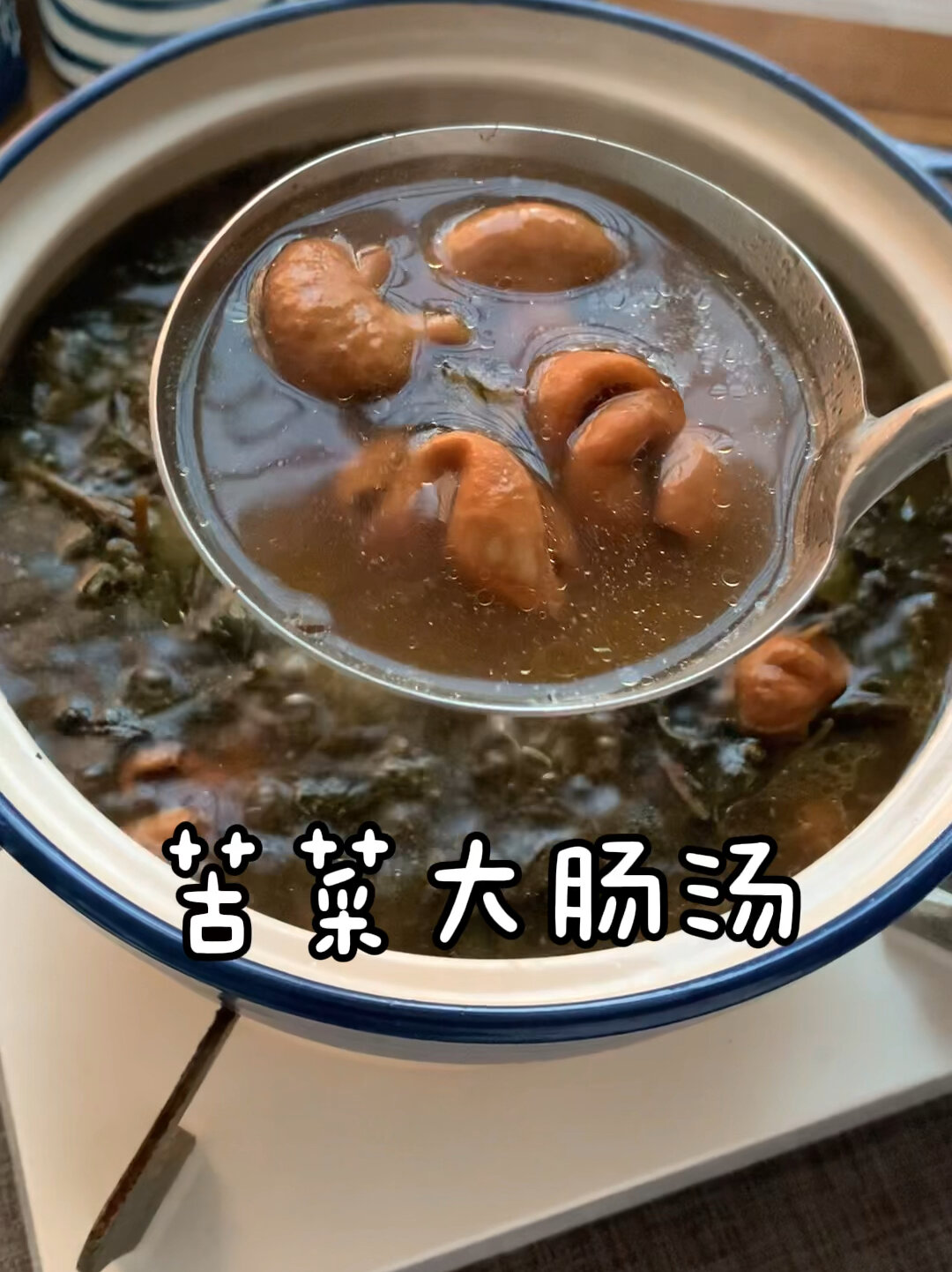 苦菜和大肠一起煮汤,味道特上头,出奇的好喝
