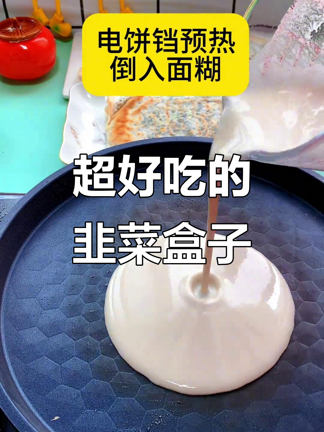 薄饼做法大揭秘,韭菜盒子超好吃!