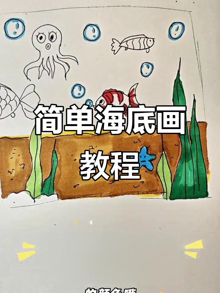 海底世界简笔画，小动物和海星装饰全搞定