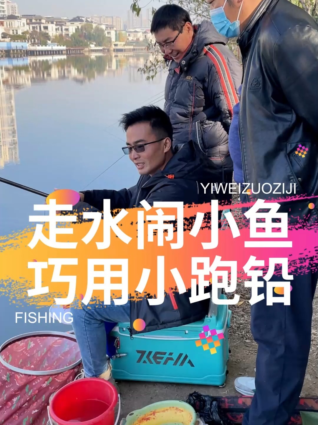 走水闹小鱼,该怎么调漂呢?我有一招!
