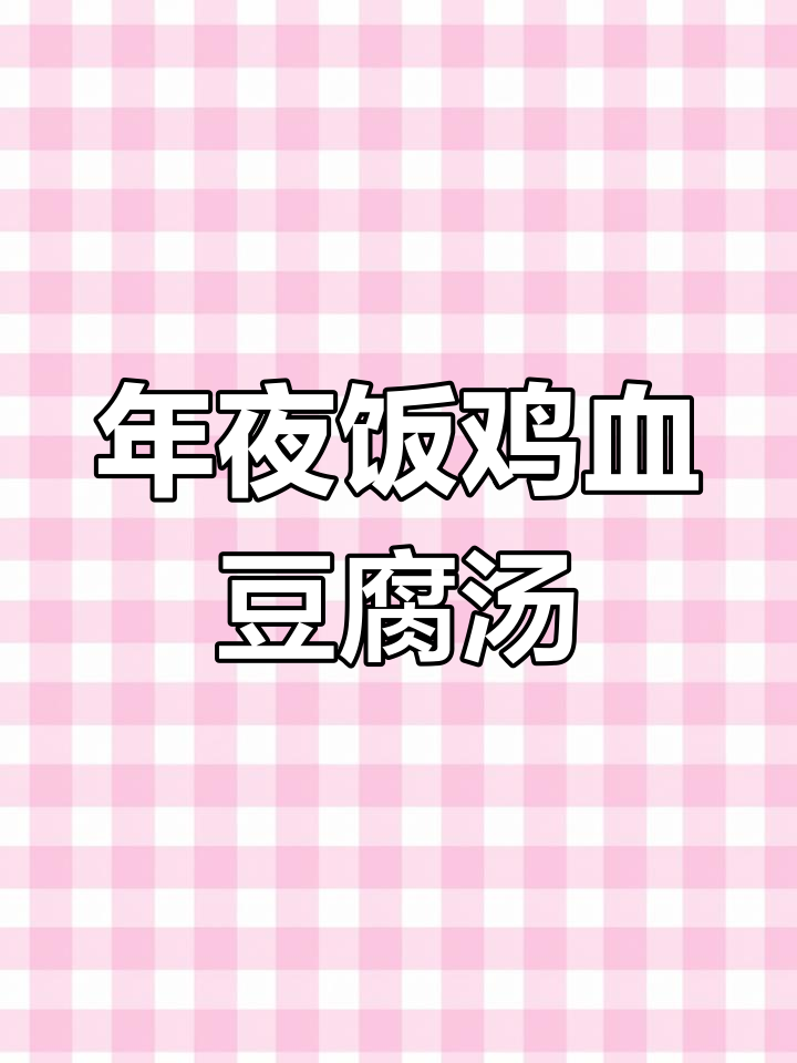 春节年夜饭必备:鸡血豆腐汤,鲜嫩美味又生意兴隆
