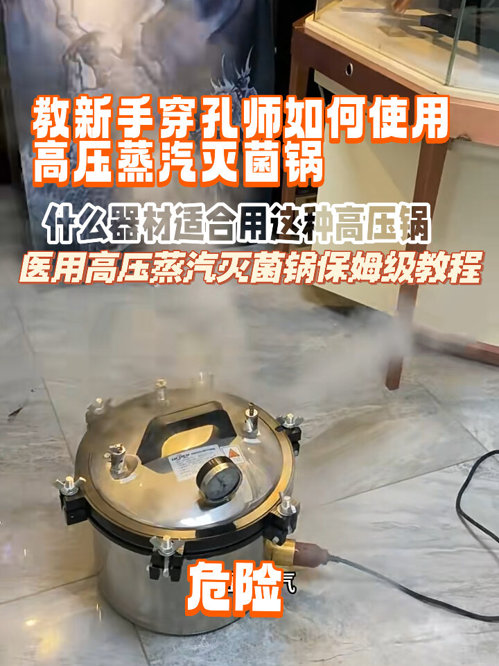 高压灭菌锅保姆级使用教学,新手穿孔师必看