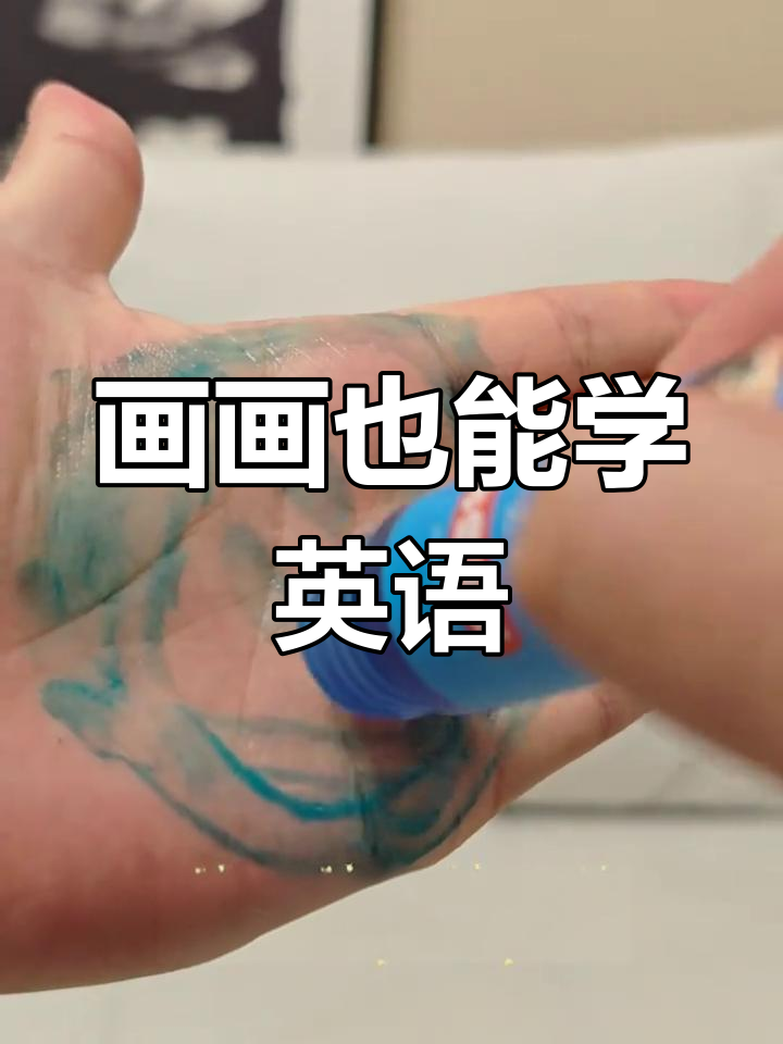 画曲奇饼干,猜对了还能洗手!