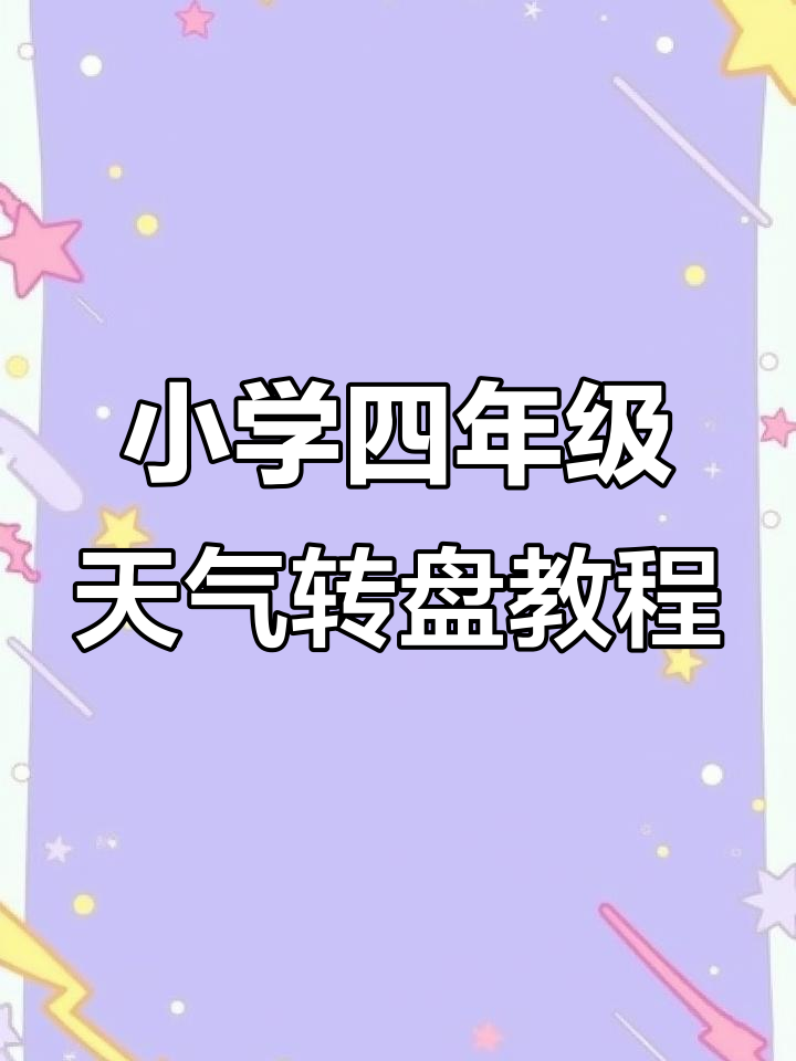 四年级英语天气转盘制作全攻略,轻松学会!