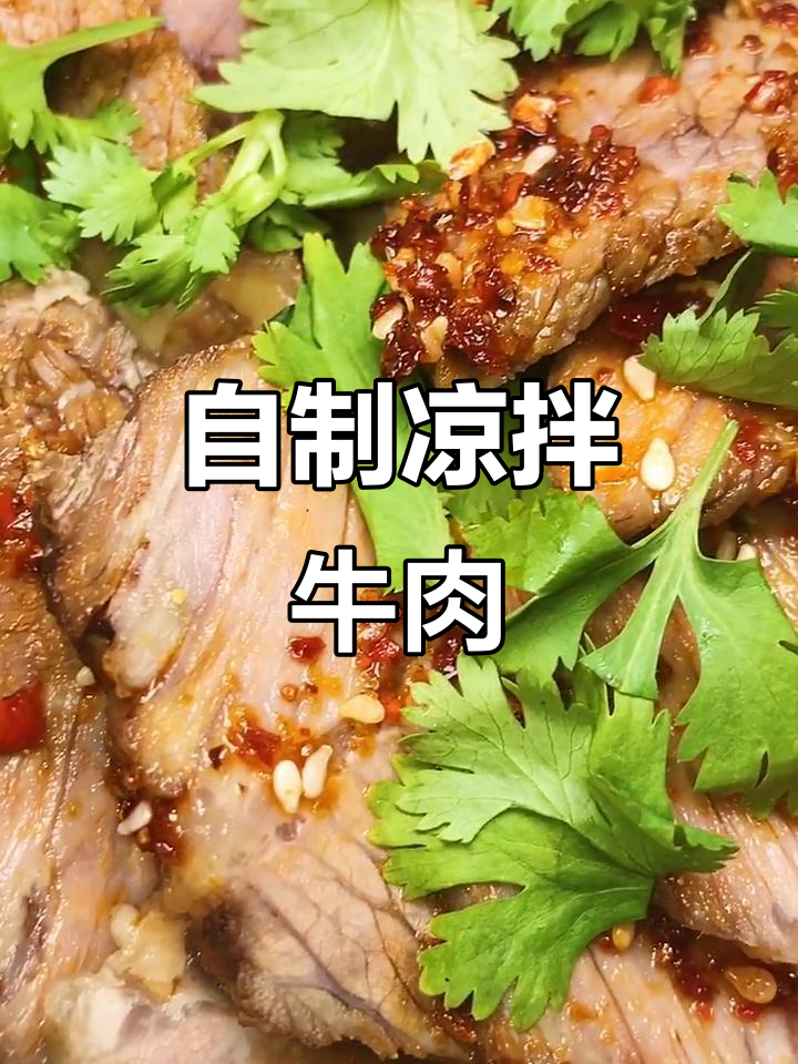 家庭自制凉拌牛肉,甜美又开胃