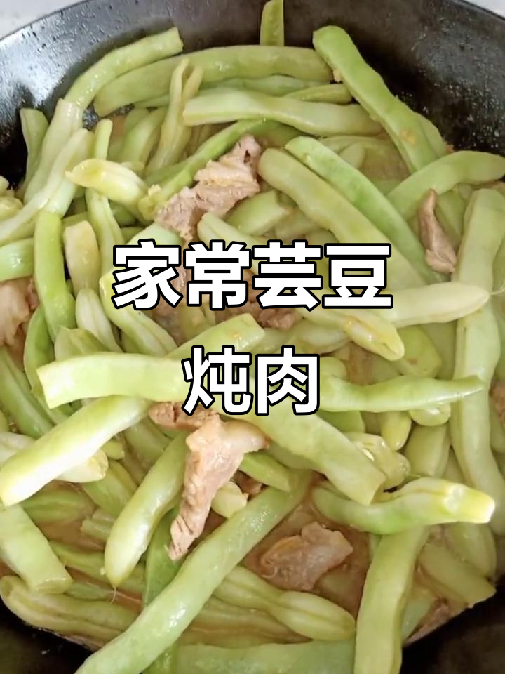 东北经典芸豆炖肉，家常下饭做法大揭秘
