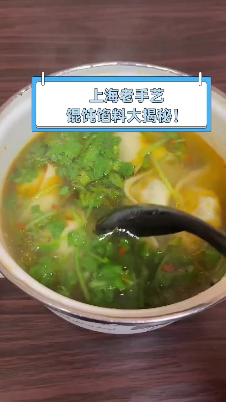 上海老手艺,馄饨馅料大揭秘!