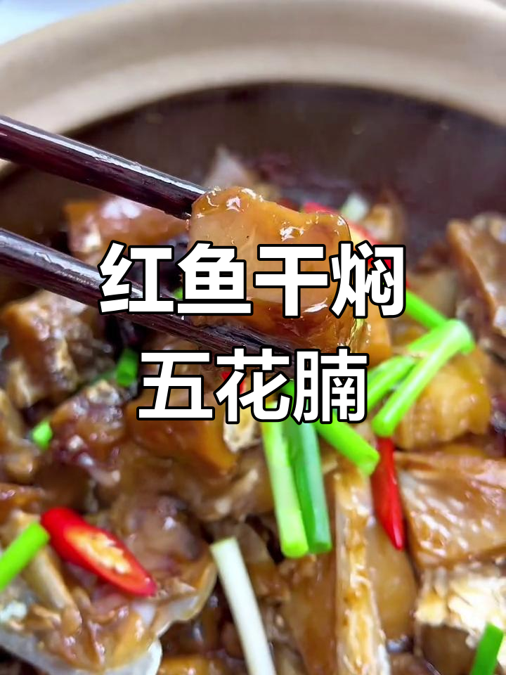 广东经典咸鱼干焖五花肉,选对红鱼才是关键