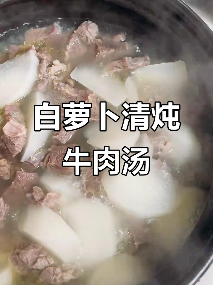 清爽白萝卜炖牛肉汤，简单又营养