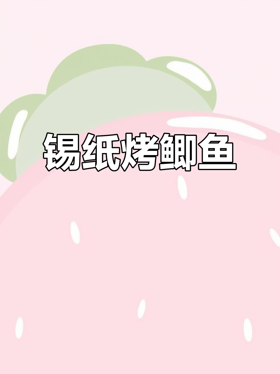 锡纸烤鲫鱼，简单却高端的烹饪方式