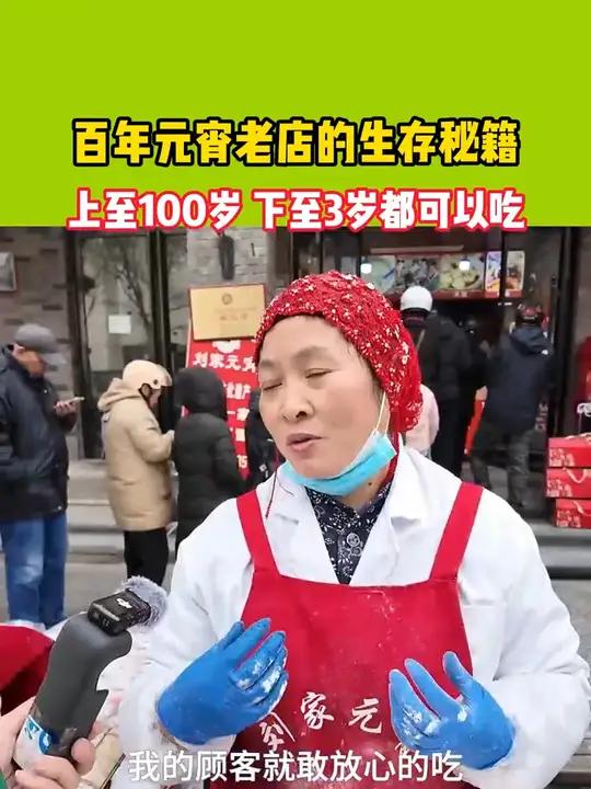 百年元宵老店的生存秘籍:上至100岁,下至3岁都可以吃