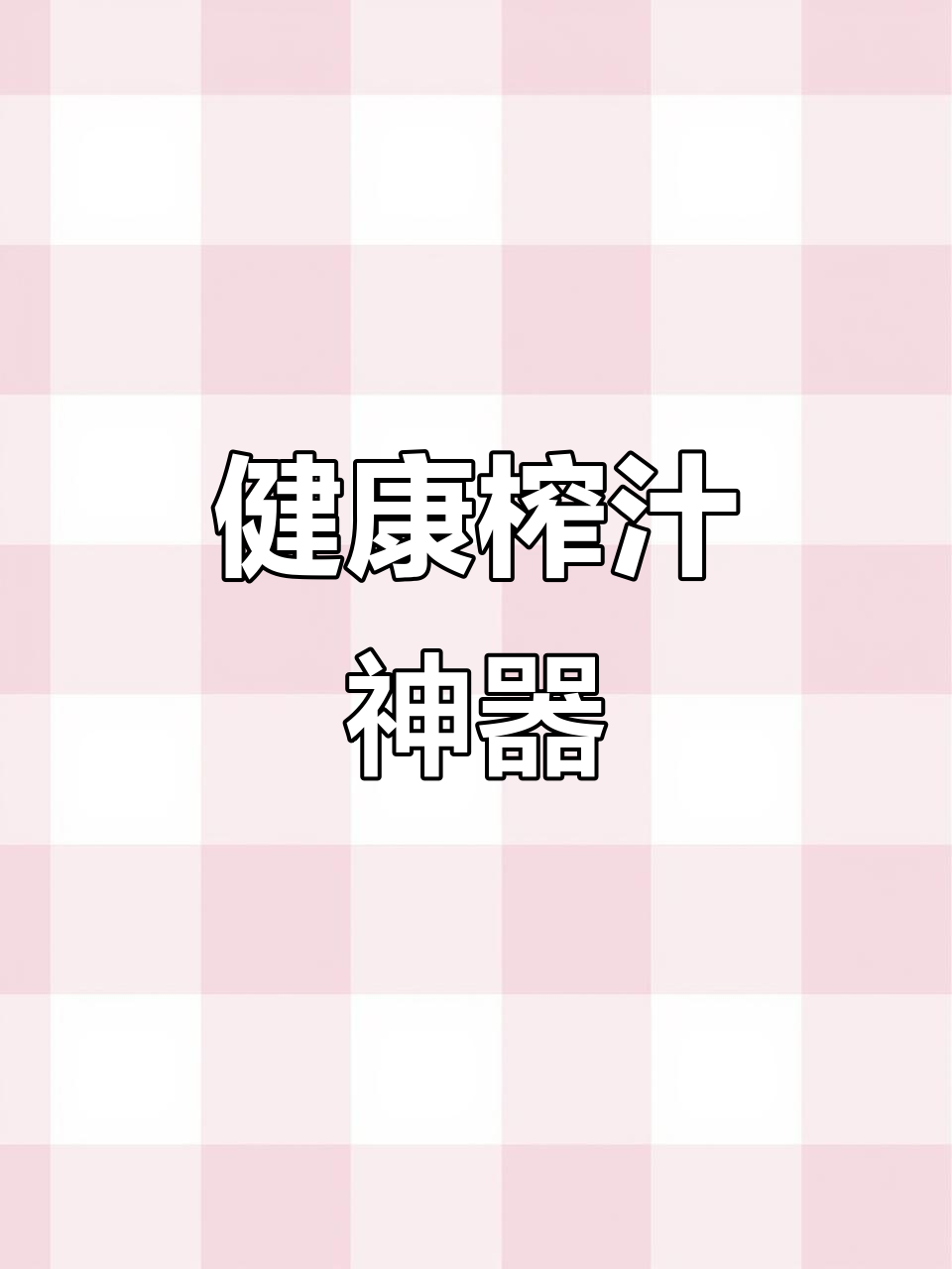 这款榨汁杯,轻松制作健康冰沙,比奶茶更美味!