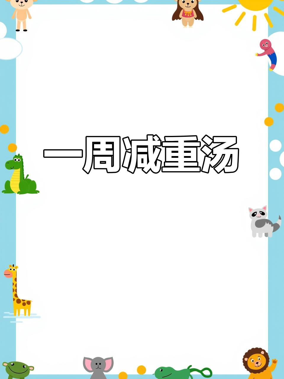 七天掉秤汤,每天一碗轻松瘦身