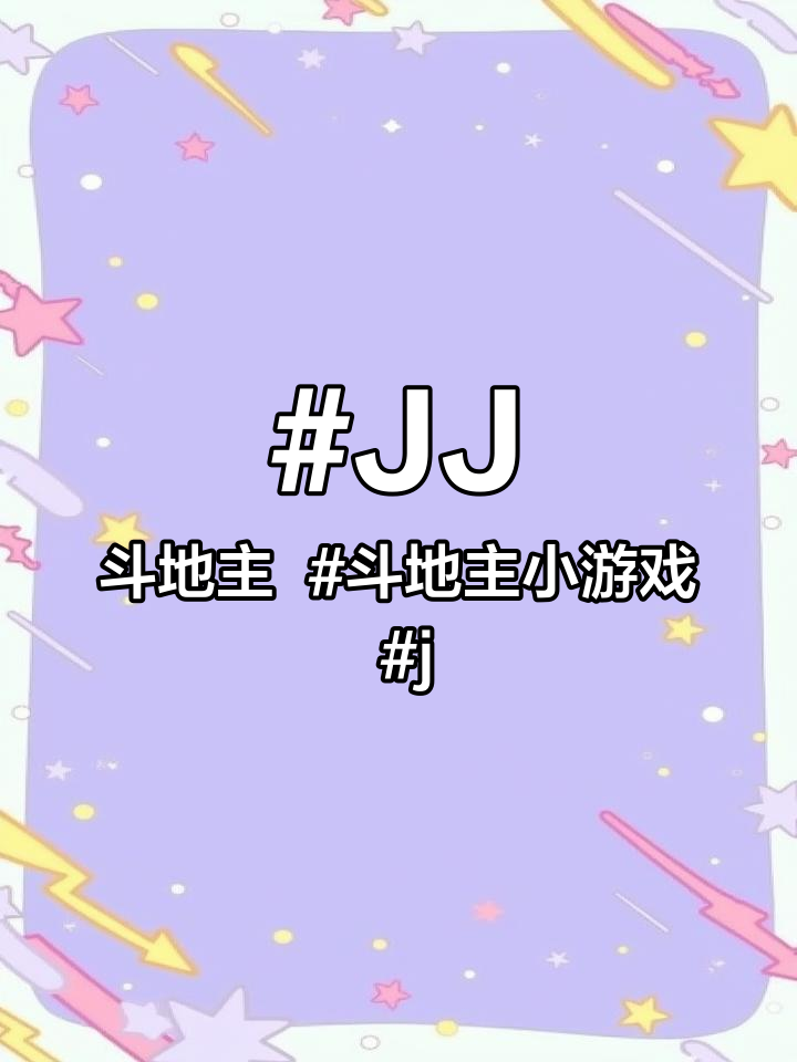 JJ斗地主 斗地主小游戏 jj斗地主小游戏入口 斗地主游戏入口 jj斗地主小程序 .jj斗