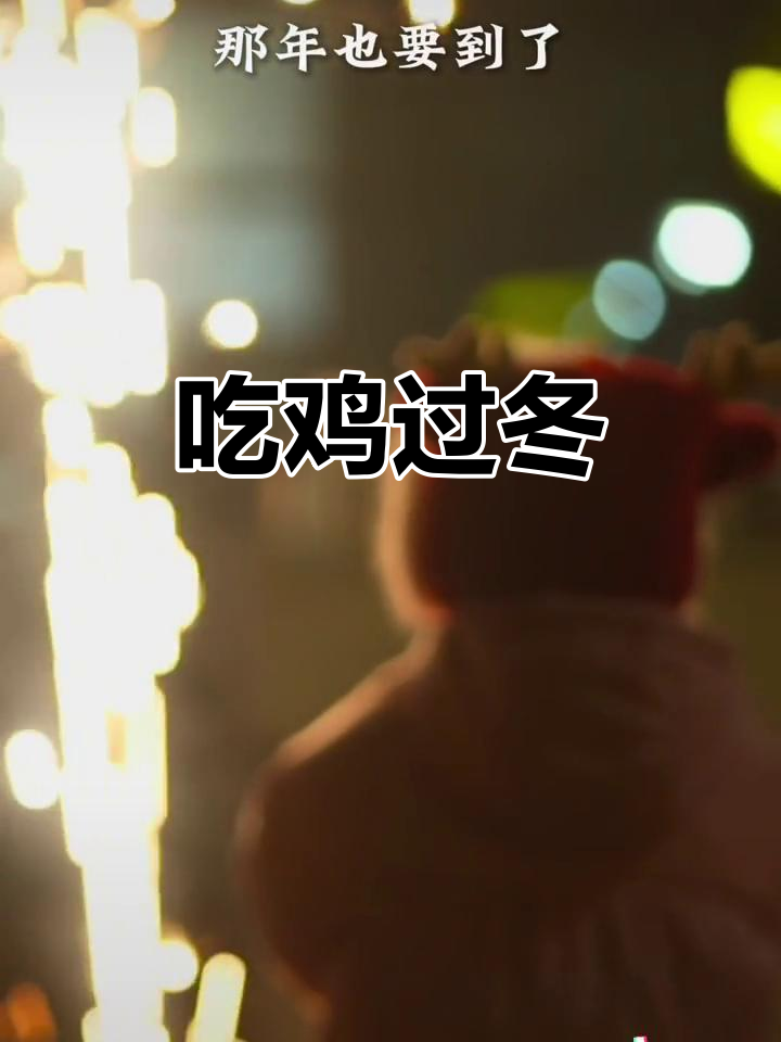 2024年12月21日冬至,记得吃鸡!回家不?