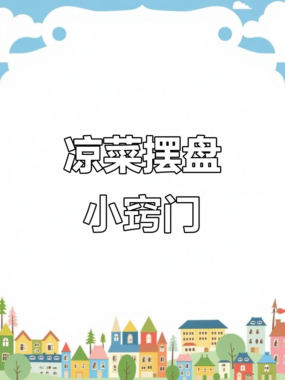 冷菜摆盘技巧大揭秘,轻松做出完美装饰