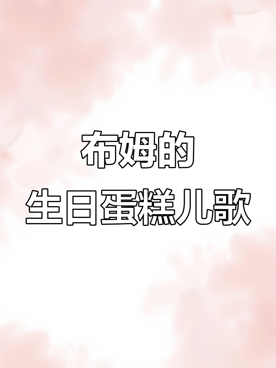 小宝贝布姆带你唱生日蛋糕歌,庆祝特殊时刻!