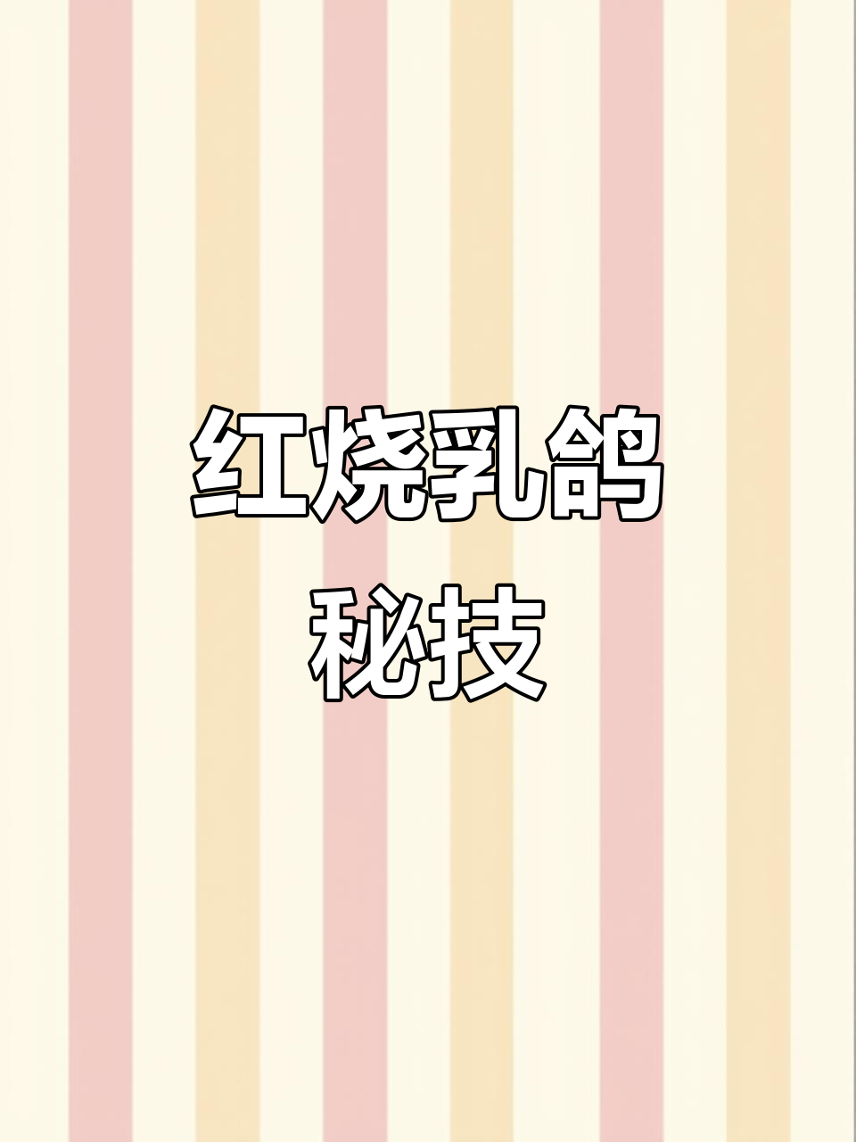 红烧乳鸽，皮脆肉嫩，卤制与油炸完美结合