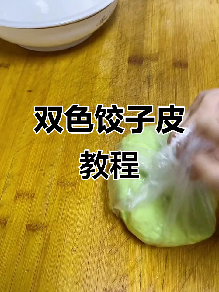 双色饺子皮做法,芹菜叶别浪费!