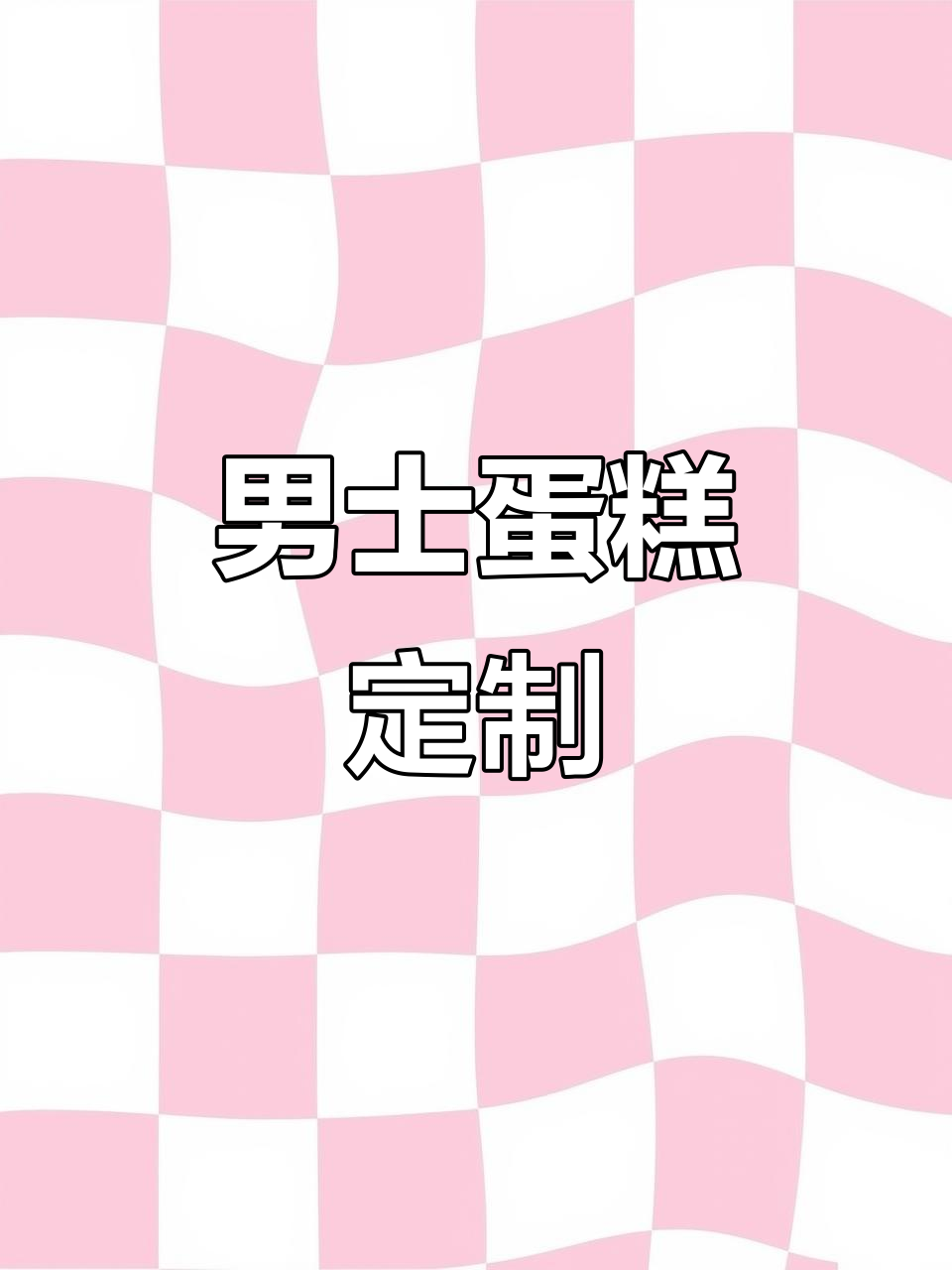 男士专属蛋糕,老公爸爸都能享受的甜蜜时光